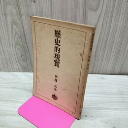 1_　歴史的現実 田邊元述 岩波書店 臭い有 170182