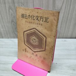 1_　北方文化の主潮 北方叢書1 河野廣道 北方出版社 臭い有 170183