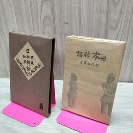 1_　日本神話 肥後和男 弘文堂書房 臭い有 170186