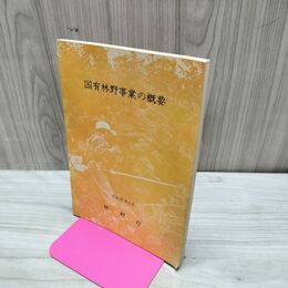 1_　国有林野事業の概要 林野庁 昭37年3月 1962年 臭い有 170187