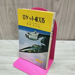 1_　ロケット船X15 時事新書 マイロン・B.ガビッツ 関野英夫 昭和37年 初版10,000部 臭い有 170189