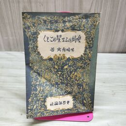 1_　愛情はふる星のごとく 尾崎秀実 世界評論社 臭い有 170190