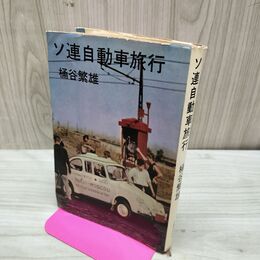 1_　ソ連自動車旅行 桶谷繁雄 文藝春秋新社 昭和36年 1961年 3版 臭い有 170192