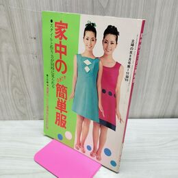 1_　【付録のみ】 家中のすてきな簡単服 主婦の友 8月号 昭和44年 1969年 臭い有 170197