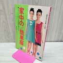 1_　【付録のみ】 家中のすてきな簡単服 主婦の友 8月号 昭和44年 1969年 臭い有 170197