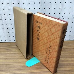 1_　現代叢書 近代文学 伊達源一郎 大正4年 1915年 民友社 臭い有 170198