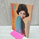 1_　【付録のみ】 すてきなかぎ針あみセーターと小物 主婦の友 2月号 昭和42年 1967年 実物大型紙付 臭い有 170201