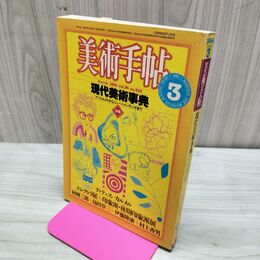 1_　美術手帖 1984年3月号 昭和59年 美術出版社 特集/現代美術事典　 170204