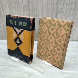 1_　親鳩子鳩 佐藤紅緑 昭和10年 1935年 臭いあり 170206