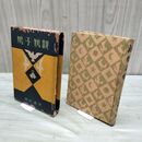 1_　親鳩子鳩 佐藤紅緑 昭和10年 1935年 臭いあり 170206