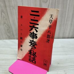 1_　二・二六事変の秘話 天草平八郎 森田書房 昭和11年 1936年 臭いあり 170208