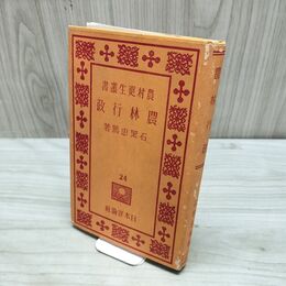 1_　農村更生叢書 24 農林行政 石黒忠篤 昭和9年 1934年 ページ剥がれ 臭いあり 170209