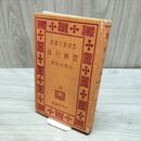 1_　農村更生叢書 24 農林行政 石黒忠篤 昭和9年 1934年 ページ剥がれ 臭いあり 170209