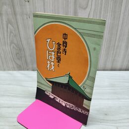 1_　中尊寺 金色堂とひば材 青森営林局 昭和9年 1934年 臭いあり 170210