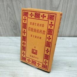 1_　農村更生叢書 8 農村社会教育 關屋龍吉 昭和8年 1933年 ページ剥がれ 臭いあり 170212
