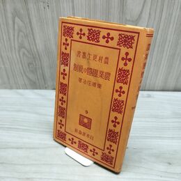 1_　農村更生叢書 9 農業団体の統制 東浦庄治 昭和8年 1933年 ページ剥がれ 臭いあり 170213
