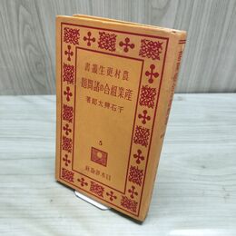 1_　農村更生叢書 5 産業組合の諸問題 千石興太郎 昭和8年 1933年 ページ剥がれ 臭いあり 170214