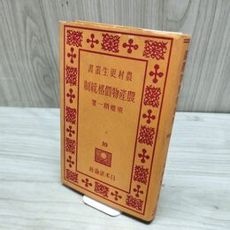 1_　農村更生叢書 10 農産物價格統制 東畑精一 昭和8年 1933年 ページ剥がれ 臭いあり 170215
