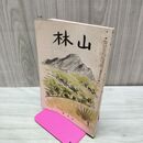 1_　山林 昭和15年 6月号 第691号 1940年 大日本山林会 臭いあり 170216