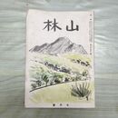 1_　山林 昭和15年 7月号 第692号 1940年 大日本山林会 臭いあり 170217