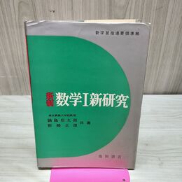 1_　新制 数学I 1 新研究 鍋島信太郎 野崎正雄 昭和39年 1月25日 7版 1964年 170218