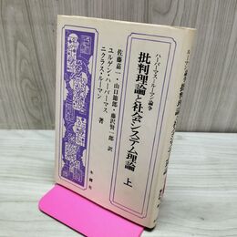 1_　批判理論と社会システム理論 上 ハーバーマス=ルーマン論争 ユルゲン・ハーバーマス 170219