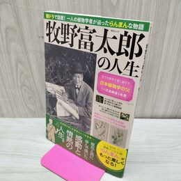 1_　牧野富太郎の人生 NHK朝ドラ・らんまんがもっと楽しくなる MSムック 170220