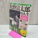 1_　牧野富太郎の人生 NHK朝ドラ・らんまんがもっと楽しくなる MSムック 170220