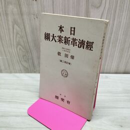 1_　日本経済革新案大綱 柴田敬 昭和15年 1940年 増訂第2版 臭いあり 170222