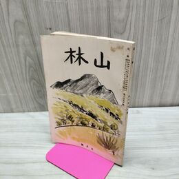1_　山林 昭和15年 5月号 第690号 1940年 大日本山林会 臭いあり 170227
