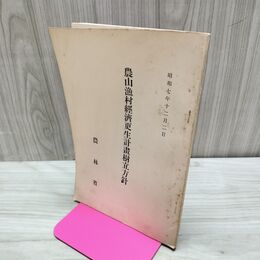 1_　農山漁村経済更生計画樹立資料 昭和7年 1932年 農林省 臭いあり 170228