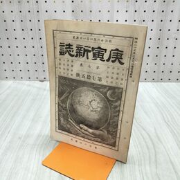 1_　庚寅新誌 第7巻 第75号 明治26年 1893年 社説 論説 史伝 予言 臭いあり 170229