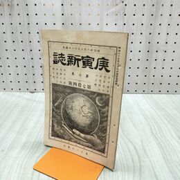 1_　庚寅新誌 第7巻 第74号 明治26年 1893年 社説 論説 史伝 予言 臭いあり 170230