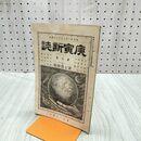 1_　庚寅新誌 第7巻 第74号 明治26年 1893年 社説 論説 史伝 予言 臭いあり 170230