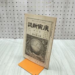 1_　庚寅新誌 第7巻 第76号 明治26年 1893年 社説 論説 史伝 予言 臭いあり 170231