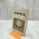 1_　庚寅新誌 第7巻 第76号 明治26年 1893年 社説 論説 史伝 予言 臭いあり 170231