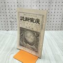 1_　庚寅新誌 第7巻 第78号 明治26年 1893年 社説 論説 史伝 予言 臭いあり 170232