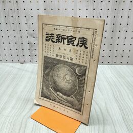 1_　庚寅新誌 第7巻 第81号 明治26年 1893年 社説 論説 史伝 予言 臭いあり 170234