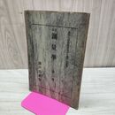 1_　簡易 測量学 第3巻 諸戸北郎 明治43年 1910年 臭いあり 170236