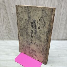 1_　未定稿 本多 造林学前論ノ一 総論及ビ森林分布ノ原因 本多静六 明治45年 1912年 臭いあり 170237