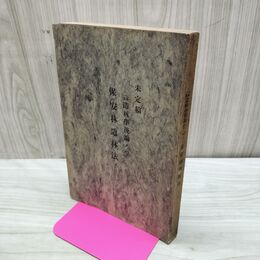 1_　未定稿 本多 造林学後論ノ二 保安林造林法 本多静六 大正4年 1915年 臭いあり 170238
