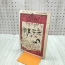 1_　卍字叢誌 明治23年 6月 第10号 1890年 卍字会 臭いあり 170240