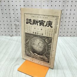 1_　庚寅新誌 第6巻 第73号 明治26年 1893年 社説 論説 史伝 予言 臭いあり 170242