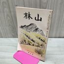 1_　山林 昭和15年 4月号 第689号 1940年 大日本山林会 臭いあり 170244