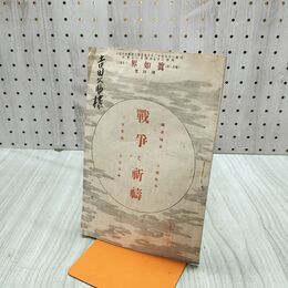 1_　真如界 眞 第4号 明治37年 4月 1904年 佛教館 戦争と祈祷 臭いあり 170255