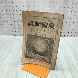 1_　庚寅新誌 第6巻 第71号 明治26年 1893年 社説 論説 史伝 予言 臭いあり 170256