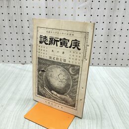 1_　庚寅新誌 第6巻 第72号 明治26年 1893年 社説 論説 史伝 予言 臭いあり 170257