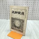 1_　庚寅新誌 第6巻 第72号 明治26年 1893年 社説 論説 史伝 予言 臭いあり 170257