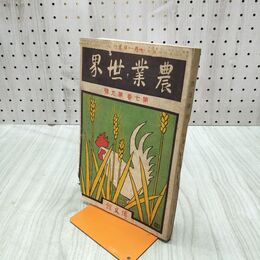 1_　農業世界 第7巻第9号 明治45年 7月 1912年 博文館 臭いあり 170262