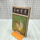 1_　農業世界 第7巻第9号 明治45年 7月 1912年 博文館 臭いあり 170262